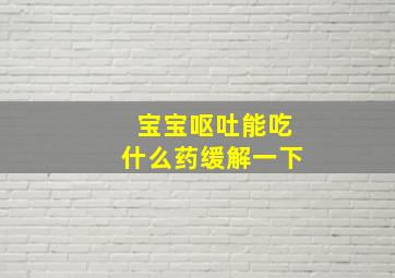 宝宝呕吐能吃什么药缓解一下