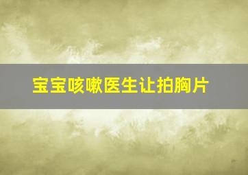 宝宝咳嗽医生让拍胸片