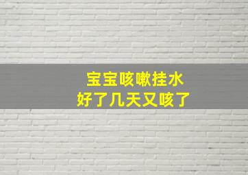 宝宝咳嗽挂水好了几天又咳了