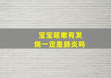 宝宝咳嗽有发烧一定是肺炎吗