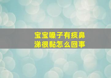 宝宝嗓子有痰鼻涕很黏怎么回事