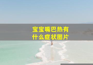 宝宝嘴巴热有什么症状图片