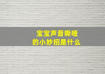 宝宝声音嘶哑的小妙招是什么