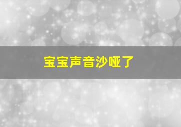 宝宝声音沙哑了