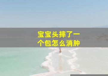 宝宝头摔了一个包怎么消肿