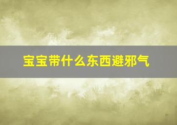 宝宝带什么东西避邪气