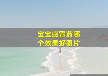 宝宝感冒药哪个效果好图片