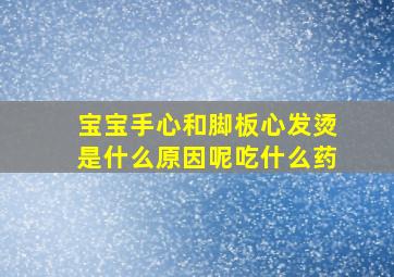 宝宝手心和脚板心发烫是什么原因呢吃什么药