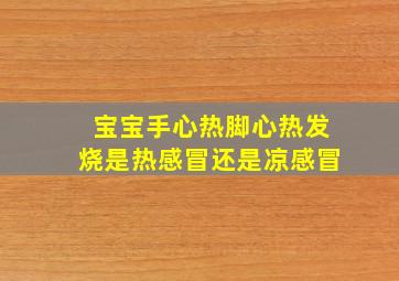 宝宝手心热脚心热发烧是热感冒还是凉感冒