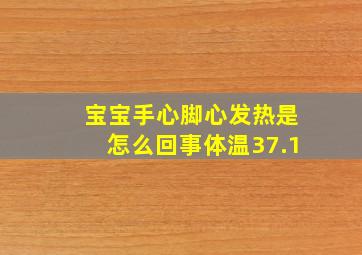 宝宝手心脚心发热是怎么回事体温37.1