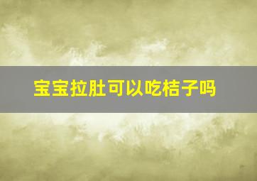 宝宝拉肚可以吃桔子吗