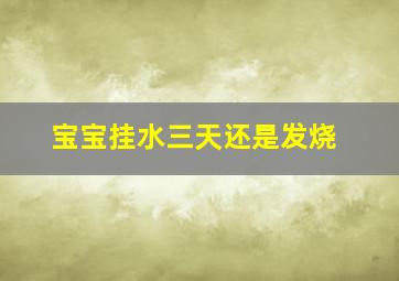 宝宝挂水三天还是发烧