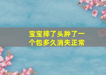 宝宝摔了头肿了一个包多久消失正常