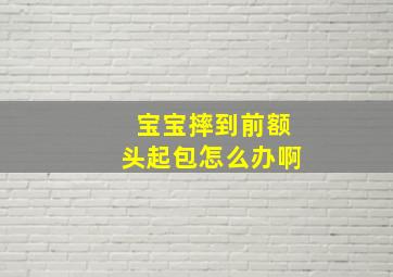 宝宝摔到前额头起包怎么办啊