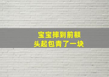 宝宝摔到前额头起包青了一块