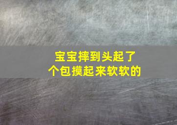 宝宝摔到头起了个包摸起来软软的