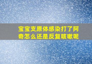 宝宝支原体感染打了阿奇怎么还是反复咳嗽呢