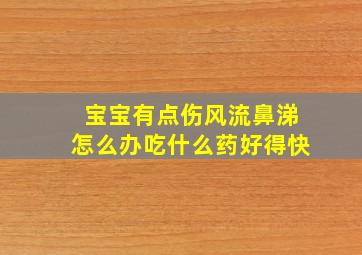 宝宝有点伤风流鼻涕怎么办吃什么药好得快