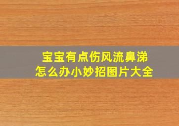 宝宝有点伤风流鼻涕怎么办小妙招图片大全