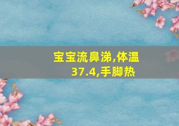 宝宝流鼻涕,体温37.4,手脚热