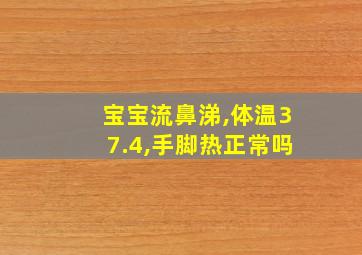 宝宝流鼻涕,体温37.4,手脚热正常吗