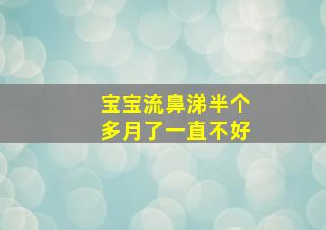 宝宝流鼻涕半个多月了一直不好