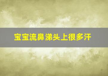 宝宝流鼻涕头上很多汗