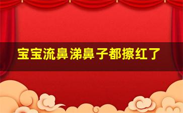 宝宝流鼻涕鼻子都擦红了