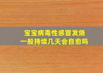 宝宝病毒性感冒发烧一般持续几天会自愈吗