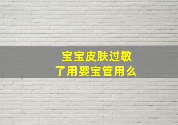 宝宝皮肤过敏了用婴宝管用么