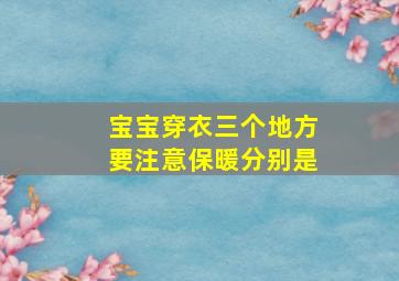 宝宝穿衣三个地方要注意保暖分别是