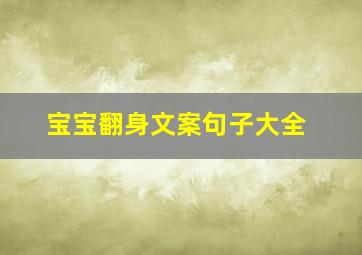 宝宝翻身文案句子大全