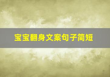 宝宝翻身文案句子简短