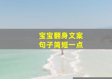 宝宝翻身文案句子简短一点