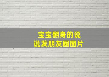 宝宝翻身的说说发朋友圈图片