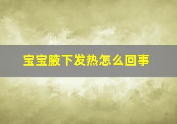 宝宝腋下发热怎么回事