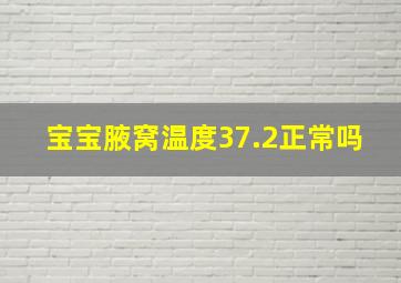 宝宝腋窝温度37.2正常吗