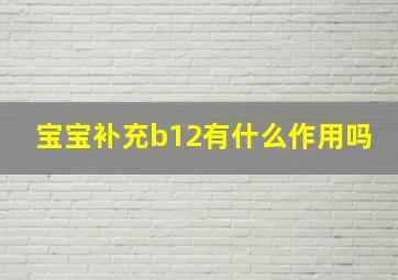 宝宝补充b12有什么作用吗