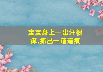 宝宝身上一出汗很痒,抓出一道道痕