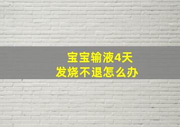 宝宝输液4天发烧不退怎么办