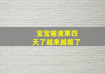 宝宝输液第四天了越来越咳了