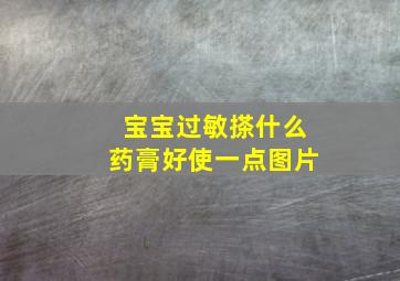 宝宝过敏搽什么药膏好使一点图片