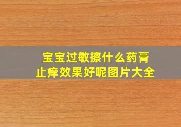 宝宝过敏擦什么药膏止痒效果好呢图片大全