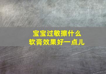 宝宝过敏擦什么软膏效果好一点儿