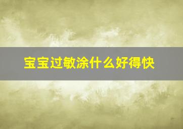 宝宝过敏涂什么好得快