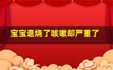 宝宝退烧了咳嗽却严重了