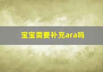 宝宝需要补充ara吗