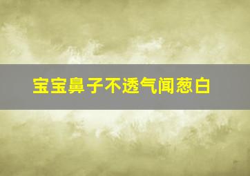 宝宝鼻子不透气闻葱白