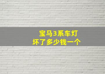 宝马3系车灯坏了多少钱一个