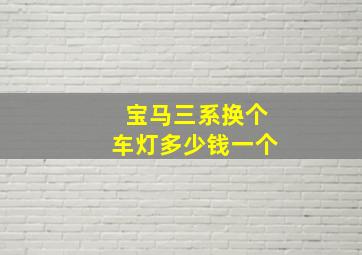 宝马三系换个车灯多少钱一个